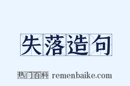 失落造句是什么意思的图片